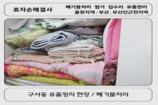 철거 폐기물처리 효자손해결사