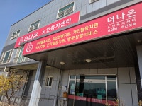 더나은노인복지센터