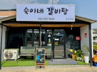숙이네 갈비탕