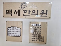 백세한의원