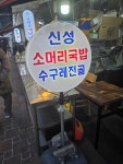 신성소머리수구레전문