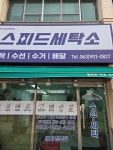 스피드세탁소