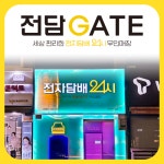 전담GATE 아산터미널점
