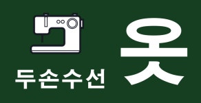 두손수선