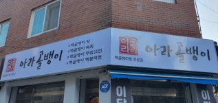 아라골뱅이