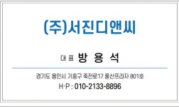 서진디앤씨