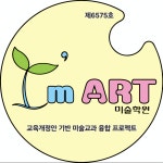 지축 아이엠아트 미술학원