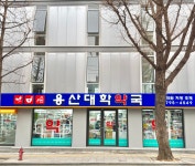 용산대학약국