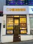 구름계란덮밥 서울대점