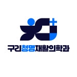 구리청명재활의학과의원
