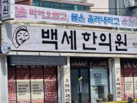 백세한의원