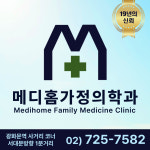메디홈가정의학과의원