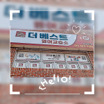 더 베스트 영어교습소