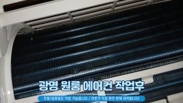 광명 에어컨청소 세탁기청소