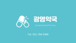 광명약국