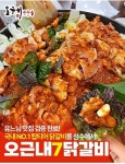 오근내7닭갈비