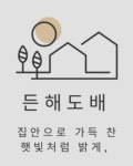오산도배 든해