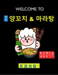 청라양꼬치마라탕