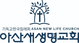 아산새생명교회