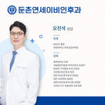 둔촌연세이비인후과의원