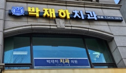 박재하 치과의원