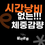 같이운동 화곡역점