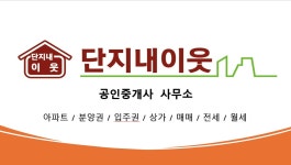 단지내이웃 공인중개사사무소