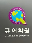 큐 어학원