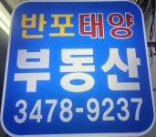 반포태양공인중개사사무소