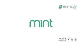 민트행정사사무소
