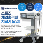 서울제일정형외과의원