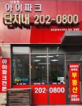 서천역아이파크단지내공인중개사사무소