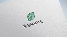 민트행정사사무소