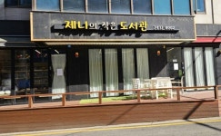 제니의 작은 도서관 신중초점