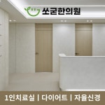 쏘굳한의원