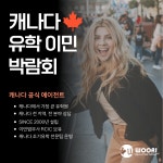 캐나다 유학원 우리에듀케이션
