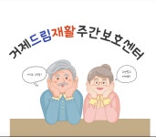 거제드림재활주간보호센터
