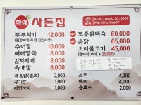 좌삼사돈집