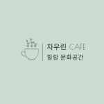 차우린카페
