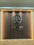 멘토태권도장