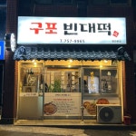 구포빈대떡 광안본점