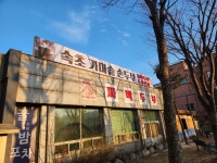 속초가마솥손두부