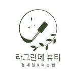라그란데 뷰티