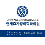 연세휴가정의학과의원