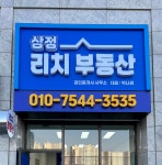 삼정리치공인중개사사무소