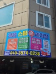 믿음스팀손세차장