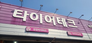 타이어테크 서귀포점