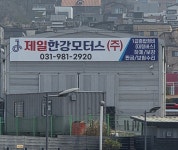 제일한강모터스