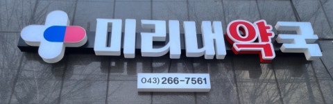 미리내약국
