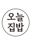 오늘집밥